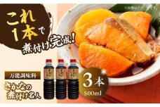 【釣り名人御用達】煮付簡単調味料 さかなの煮付け名人 500ml×3本 醤油 うす塩 健康 濃口 和食 醤油 しょう油 しょうゆ お醤油 セット 詰め合わせ 調味料 大豆 発酵食品 刺身 煮物 だし だし醤油 出汁醤油 出汁 濃口 濃い口 こいくち 安心 安全 手作り コク 旨味 国産 料理 グルメ 保存 リピート ギフト 人気 広島県産 江田島市/濱口醤油 [XAA067]