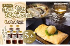 牡蠣の白だし（濃縮タイプ）150ml×5本 牡蠣 カキ かき 醤油 うす塩 健康 濃口 和食 醤油 しょう油 しょうゆ お醤油 セット 詰め合わせ 調味料 大豆 発酵食品 刺身 煮物 だし だし醤油 出汁醤油 出汁 濃口 濃い口 こいくち 安心 安全 手作り コク 旨味 国産 料理 グルメ 保存 リピート ギフト 人気 広島県産 江田島市/濱口醤油 [XAA068]