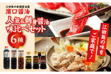 人気商品&刺身醤油味比べセット（玉萬寿醤油/味付け醤油/白だし/刺身醤油3種）計6本 醤油 うす塩 健康 濃口 和食 醤油 しょう油 しょうゆ お醤油 セット 詰め合わせ 調味料 刺身 煮物 だし醤油 出汁醤油 出汁 濃口 濃い口 こいくち 安心 安全 手作り コク 旨味 国産 料理 グルメ 保存 リピート ギフト 人気 広島県産 江田島市/濱口醤油 [XAA069]