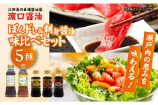 瀬戸の恵み&刺身醤油味比べセット（ポン酢/ドレッシング刺身醤油3種）計5本 醤油 うす塩 健康 濃口 和食 しょう油 しょうゆ お醤油 セット 詰め合わせ 調味料 大豆 発酵食品 刺身 煮物 だし だし醤油 出汁醤油 出汁 濃口 濃い口 こいくち 安心 安全 手作り コク 旨味 国産 料理 グルメ 保存 リピート ギフト 人気 広島県産 江田島市/濱口醤油 [XAA070]