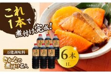 【釣り名人御用達】煮付簡単調味料 さかなの煮付け名人 1L×6本セット 醤油 うす塩 健康 濃口 和食 醤油 しょう油 しょうゆ お醤油 セット 詰め合わせ 調味料 大豆 発酵食品 刺身 煮物 だし だし醤油 出汁醤油 出汁 濃口 濃い口 こいくち 安心 安全 手作り コク 旨味 国産 料理 グルメ 保存 リピート ギフト 人気 広島県産 江田島市/濱口醤油 [XAA073]