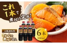 【釣り名人御用達】煮付簡単調味料 さかなの煮付け名人 500ml×6本 醤油 うす塩 健康 濃口 和食 醤油 しょう油 しょうゆ お醤油 セット 詰め合わせ 調味料 大豆 発酵食品 刺身 煮物 だし だし醤油 出汁醤油 出汁 濃口 濃い口 こいくち 安心 安全 手作り コク 旨味 国産 料理 グルメ 保存 リピート ギフト 人気 広島県産 江田島市/濱口醤油 [XAA074]