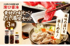 風味を楽しむだし満喫セット（牡蠣白だし/白だし/味付け醤油）計3本 醤油 うす塩 健康 濃口 和食 しょう油 しょうゆ お醤油 セット 詰め合わせ 調味料 大豆 発酵食品 刺身 煮物 だし だし醤油 出汁醤油 出汁 濃口 濃い口 こいくち 安心 安全 手作り コク 旨味 国産 料理 グルメ 保存 リピート ギフト 人気 広島県産 江田島市/濱口醤油 [XAA075]