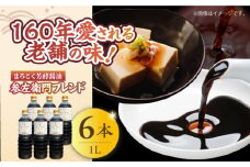 まろこく芳酵醤油 参左衛門ブレンド 1L×6本セット 醤油 うす塩 健康 濃口 和食 醤油 しょう油 しょうゆ お醤油 セット 詰め合わせ 調味料 大豆 発酵食品 刺身 煮物 だし だし醤油 出汁醤油 出汁 濃口 濃い口 こいくち 安心 安全 手作り コク 旨味 国産 料理 グルメ 保存 リピート ギフト 人気 高品質 好評 広島県産 江田島市/濱口醤油 [XAA078]