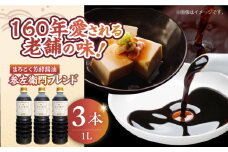 まろこく芳酵醤油 参左衛門ブレンド 1L×3本セット 醤油 うす塩 健康 濃口 和食 醤油 しょう油 しょうゆ お醤油 セット 詰め合わせ 調味料 大豆 発酵食品 刺身 煮物 だし だし醤油 出汁醤油 出汁 濃口 濃い口 こいくち 安心 安全 手作り コク 旨味 国産 料理 グルメ 保存 リピート ギフト 人気 高品質 好評 広島県産 江田島市/濱口醤油 [XAA077]