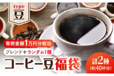 【¥10,000】【何が届くかお楽しみ！】コーヒー福袋【豆】コーヒー 珈琲 コーヒー豆 ドリップコーヒー 直火焙煎 ドリップコーヒー ドリップパック コーヒー こーひー 珈琲 豆 粉 本格 飲料 深煎り 中深煎り 中煎り ブレンド セット 詰め合わせ 自家焙煎 広島県産 キャンプ アウトドア ギフト 人気 送料無料 江田島市/Coffee Roast Sereno [XBE066]