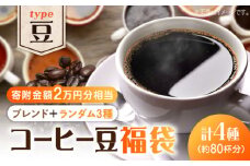 【¥20,000】【何が届くかお楽しみ！】コーヒー福袋【豆】コーヒー 珈琲 コーヒー豆 ドリップコーヒー 直火焙煎 広島 ドリップコーヒー ドリップパック コーヒー こーひー 珈琲 豆 粉 本格 飲料 深煎り 中深煎り 中煎り ブレンド セット 詰め合わせ 自家焙煎 広島県産 キャンプ アウトドア ギフト 人気 送料無料 江田島市/Coffee Roast Sereno [XBE067]