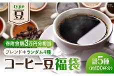 【¥30,000】【何が届くかお楽しみ！】コーヒー福袋【豆】コーヒー 珈琲 コーヒー豆 ドリップコーヒー 直火焙煎 広島 ドリップコーヒー ドリップパック コーヒー こーひー 珈琲 豆 粉 本格 飲料 深煎り 中深煎り 中煎り ブレンド セット 詰め合わせ 自家焙煎 広島県産 キャンプ アウトドア ギフト 人気 送料無料 江田島市/Coffee Roast Sereno [XBE068]