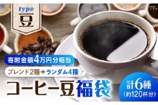 【¥40,000】【何が届くかお楽しみ！】コーヒー福袋【豆】コーヒー 珈琲 コーヒー豆 ドリップコーヒー 直火焙煎 広島 ドリップコーヒー ドリップパック コーヒー こーひー 珈琲 豆 粉 本格 飲料 深煎り 中深煎り 中煎り ブレンド セット 詰め合わせ 自家焙煎 広島県産 キャンプ アウトドア ギフト 人気 送料無料 江田島市/Coffee Roast Sereno [XBE069]