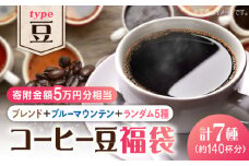 【¥50,000】【何が届くかお楽しみ！】コーヒー福袋【豆】コーヒー 珈琲 コーヒー豆 ドリップコーヒー 直火焙煎 広島 ドリップコーヒー ドリップパック コーヒー こーひー 珈琲 豆 粉 本格 飲料 深煎り 中深煎り 中煎り ブレンド セット 詰め合わせ 自家焙煎 広島県産 キャンプ アウトドア ギフト 人気 送料無料 江田島市/Coffee Roast Sereno [XBE070]