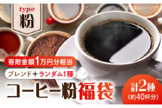 【¥10,000】【何が届くかお楽しみ！】コーヒー福袋【粉】直火焙煎 広島 ドリップコーヒー ドリップパック コーヒー こーひー 珈琲 豆 粉 本格 飲料 深煎り 中深煎り 中煎り ブレンド セット 詰め合わせ 自家焙煎 広島県産 キャンプ アウトドア ギフト 人気 送料無料 江田島市/Coffee Roast Sereno [XBE073]