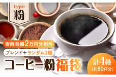 【¥20,000】【何が届くかお楽しみ！】コーヒー福袋【粉】直火焙煎 広島 ドリップコーヒー ドリップパック コーヒー こーひー 珈琲 豆 粉 本格 飲料 深煎り 中深煎り 中煎り ブレンド セット 詰め合わせ 自家焙煎 広島県産 キャンプ アウトドア ギフト 人気 送料無料 江田島市/Coffee Roast Sereno [XBE074]