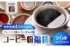 【¥40,000】【何が届くかお楽しみ！】コーヒー福袋【粉】直火焙煎 広島 ドリップコーヒー ドリップパック コーヒー こーひー 珈琲 豆 粉 本格 飲料 深煎り 中深煎り 中煎り ブレンド セット 詰め合わせ 自家焙煎 広島県産 キャンプ アウトドア ギフト 人気 送料無料 江田島市/Coffee Roast Sereno [XBE076]