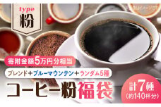 【¥50,000】【何が届くかお楽しみ！】コーヒー福袋【粉】直火焙煎 広島 ドリップコーヒー ドリップパック コーヒー こーひー 珈琲 豆 粉 本格 飲料 深煎り 中深煎り 中煎り ブレンド セット 詰め合わせ 自家焙煎 広島県産 キャンプ アウトドア ギフト 人気 送料無料 江田島市/Coffee Roast Sereno [XBE077]