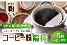 【¥30,000】【何が届くかお楽しみ！】コーヒー福袋【粉】直火焙煎 広島 ドリップコーヒー ドリップパック コーヒー こーひー 珈琲 豆 粉 本格 飲料 深煎り 中深煎り 中煎り ブレンド セット 詰め合わせ 自家焙煎 広島県産 キャンプ アウトドア ギフト 人気 送料無料 江田島市/Coffee Roast Sereno [XBE075]