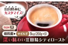 【マイルド】【選べる焙煎度】ブレンドコーヒー「江田島シティロースト 豆」200g×5（計1kg） 直火焙煎 ドリップコーヒー ドリップパック コーヒー こーひー 珈琲 豆 粉 本格 飲料 深煎り 中深煎り 中煎り ブレンド セット 詰め合わせ 自家焙煎 広島県産 キャンプ アウトドア ギフト 人気 送料無料 江田島市/Coffee Roast Sereno [XBE064-1]