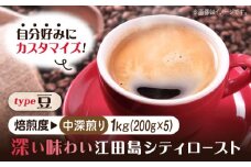 【中深煎り】【選べる焙煎度】ブレンドコーヒー「江田島シティロースト 豆」200g×5（計1kg） 直火焙煎 ドリップコーヒー ドリップパック コーヒー こーひー 珈琲 豆 粉 本格 飲料 深煎り 中深煎り 中煎り ブレンド セット 詰め合わせ 自家焙煎 広島県産 キャンプ アウトドア ギフト 人気 送料無料 江田島市/Coffee Roast Sereno [XBE064-3]