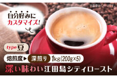 【深煎り】【選べる焙煎度】ブレンドコーヒー「江田島シティロースト 豆」200g×5（計1kg） 直火焙煎 ドリップコーヒー ドリップパック コーヒー こーひー 珈琲 豆 粉 本格 飲料 深煎り 中深煎り 中煎り ブレンド セット 詰め合わせ 自家焙煎 広島県産 キャンプ アウトドア ギフト 人気 送料無料 江田島市/Coffee Roast Sereno [XBE064-4]