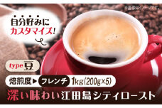 【フレンチ】【選べる焙煎度】ブレンドコーヒー「江田島シティロースト 豆」200g×5（計1kg） 直火焙煎 ドリップコーヒー ドリップパック コーヒー こーひー 珈琲 豆 粉 本格 飲料 深煎り 中深煎り 中煎り ブレンド セット 詰め合わせ 自家焙煎 広島県産 キャンプ アウトドア ギフト 人気 送料無料 江田島市/Coffee Roast Sereno [XBE064-5]