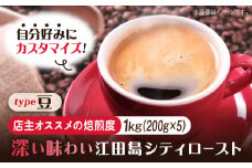 【店主おすすめ焙煎】【選べる焙煎度】ブレンドコーヒー「江田島シティロースト 豆」200g×5（計1kg） 直火焙煎 ドリップコーヒー ドリップパック コーヒー こーひー 珈琲 豆 粉 本格 飲料 深煎り 中深煎り 中煎り ブレンド セット 詰め合わせ 自家焙煎 広島県産 キャンプ アウトドア ギフト 人気 送料無料 江田島市/Coffee Roast Sereno [XBE064-6]