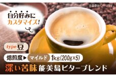【マイルド】【選べる焙煎度】ブレンドコーヒー「能美島ビターブレンド 豆」200g×5（計1kg） 直火焙煎 ドリップコーヒー ドリップパック コーヒー こーひー 珈琲 豆 粉 本格 飲料 深煎り 中深煎り 中煎り ブレンド セット 詰め合わせ 自家焙煎 広島県産 キャンプ アウトドア ギフト 人気 送料無料 江田島市/Coffee Roast Sereno [XBE065-1]