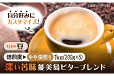 【やや深煎り】【選べる焙煎度】ブレンドコーヒー「能美島ビターブレンド 豆」200g×5（計1kg） 直火焙煎 ドリップコーヒー ドリップパック コーヒー こーひー 珈琲 豆 粉 本格 飲料 深煎り 中深煎り 中煎り ブレンド セット 詰め合わせ 自家焙煎 広島県産 キャンプ アウトドア ギフト 人気 送料無料 江田島市/Coffee Roast Sereno [XBE065-2]