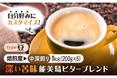 【中深煎り】【選べる焙煎度】ブレンドコーヒー「能美島ビターブレンド 豆」200g×5（計1kg） 直火焙煎 ドリップコーヒー ドリップパック コーヒー こーひー 珈琲 豆 粉 本格 飲料 深煎り 中深煎り 中煎り ブレンド セット 詰め合わせ 自家焙煎 広島県産 キャンプ アウトドア ギフト 人気 送料無料 江田島市/Coffee Roast Sereno [XBE065-3]