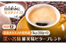 【店主おすすめ焙煎】【選べる焙煎度】ブレンドコーヒー「能美島ビターブレンド 豆」200g×5（計1kg） 直火焙煎 ドリップコーヒー ドリップパック コーヒー こーひー 珈琲 豆 粉 本格 飲料 深煎り 中深煎り 中煎り ブレンド セット 詰め合わせ 自家焙煎 広島県産 キャンプ アウトドア ギフト 人気 送料無料 江田島市/Coffee Roast Sereno [XBE065-6]