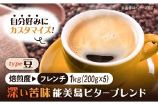 【フレンチ】【選べる焙煎度】ブレンドコーヒー「能美島ビターブレンド 豆」200g×5（計1kg） 直火焙煎 ドリップコーヒー ドリップパック コーヒー こーひー 珈琲 豆 粉 本格 飲料 深煎り 中深煎り 中煎り ブレンド セット 詰め合わせ 自家焙煎 広島県産 キャンプ アウトドア ギフト 人気 送料無料 江田島市/Coffee Roast Sereno [XBE065-5]
