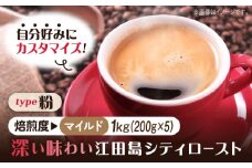 【マイルド】【選べる焙煎度】ブレンドコーヒー「江田島シティロースト 粉」200g×5（計1kg）直火焙煎 広島 ドリップコーヒー ドリップパック コーヒー こーひー 珈琲 豆 粉 本格 飲料 深煎り 中深煎り 中煎り ブレンド セット 詰め合わせ 自家焙煎 広島県産 キャンプ アウトドア ギフト 人気 送料無料 江田島市/Coffee Roast Sereno [XBE071-1]