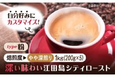 【やや深煎り】【選べる焙煎度】ブレンドコーヒー「江田島シティロースト 粉」200g×5（計1kg）直火焙煎 広島 ドリップコーヒー ドリップパック コーヒー こーひー 珈琲 豆 粉 本格 飲料 深煎り 中深煎り 中煎り ブレンド セット 詰め合わせ 自家焙煎 広島県産 キャンプ アウトドア ギフト 人気 送料無料 江田島市/Coffee Roast Sereno [XBE071-2]