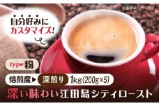 【深煎り】【選べる焙煎度】ブレンドコーヒー「江田島シティロースト 粉」200g×5（計1kg）直火焙煎 広島 ドリップコーヒー ドリップパック コーヒー こーひー 珈琲 豆 粉 本格 飲料 深煎り 中深煎り 中煎り ブレンド セット 詰め合わせ 自家焙煎 広島県産 キャンプ アウトドア ギフト 人気 送料無料 江田島市/Coffee Roast Sereno [XBE071-4]