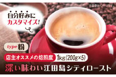 【店主おすすめ焙煎】【選べる焙煎度】ブレンドコーヒー「江田島シティロースト 粉」200g×5（計1kg）直火焙煎 広島 ドリップコーヒー ドリップパック コーヒー こーひー 珈琲 豆 粉 本格 飲料 深煎り 中深煎り 中煎り ブレンド セット 詰め合わせ 自家焙煎 広島県産 キャンプ アウトドア ギフト 人気 送料無料 江田島市/Coffee Roast Sereno [XBE071-6]