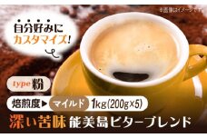 【マイルド】【選べる焙煎度】ブレンドコーヒー「能美島ビターブレンド 粉」200g×5（計1kg）直火焙煎 広島 ドリップコーヒー ドリップパック コーヒー こーひー 珈琲 豆 粉 本格 飲料 深煎り 中深煎り 中煎り ブレンド セット 詰め合わせ 自家焙煎 広島県産 キャンプ アウトドア ギフト 人気 送料無料 江田島市/Coffee Roast Sereno [XBE072-1]