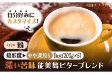 【やや深煎り】【選べる焙煎度】ブレンドコーヒー「能美島ビターブレンド 粉」200g×5（計1kg）直火焙煎 広島 ドリップコーヒー ドリップパック コーヒー こーひー 珈琲 豆 粉 本格 飲料 深煎り 中深煎り 中煎り ブレンド セット 詰め合わせ 自家焙煎 広島県産 キャンプ アウトドア ギフト 人気 送料無料 直火焙煎 江田島市/Coffee Roast Sereno [XBE072-2]