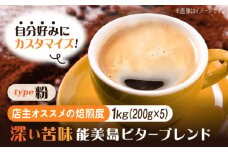 【店主おすすめ焙煎】【選べる焙煎度】ブレンドコーヒー「能美島ビターブレンド 粉」200g×5（計1kg）直火焙煎 広島 ドリップコーヒー ドリップパック コーヒー こーひー 珈琲 豆 粉 本格 飲料 深煎り 中深煎り 中煎り ブレンド セット 詰め合わせ 自家焙煎 広島県産 キャンプ アウトドア ギフト 人気 送料無料 江田島市/Coffee Roast Sereno [XBE072-6]