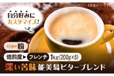 【フレンチ】【選べる焙煎度】ブレンドコーヒー「能美島ビターブレンド 粉」200g×5（計1kg）直火焙煎 広島 ドリップコーヒー ドリップパック コーヒー こーひー 珈琲 豆 粉 本格 飲料 深煎り 中深煎り 中煎り ブレンド セット 詰め合わせ 自家焙煎 広島県産 キャンプ アウトドア ギフト 人気 送料無料 江田島市/Coffee Roast Sereno [XBE072-5]