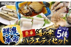 【鮮度革命】 こだわり冷凍保存！豪華海の幸バラエティ5種セット さわら サワラ 魚 料理 和食 簡単 レシピ 魚介類 海産物 海鮮 刺身 ギフト 海鮮 魚介類 冷凍 水産加工品 海藻 鮮魚 さかな 刺身 詰め合わせ セット 小分け 海鮮丼 加工品 惣菜 刺身 真空パック 小分け 料理 和食 時短 便利 ギフト 広島県産 人気 江田島市/秋宝丸 [XCK004]