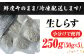 冷凍 生しらす 小分け 50gX5パック