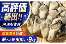 特選 牡蠣三昧！【瞬間冷凍】広島牡蠣 むき身 3.6kg カキ かき 料理 簡単 魚介類 海鮮 ギフト 広島県産 江田島市/株式会社門林水産 [XAO028] 牡蠣 冷凍 むき身 殻付き 殻付 殻 かき カキ 生牡蠣 広島牡蠣 オイスター カキフライ 魚介類 魚介 貝類 海鮮 広島県産 国産 産地直送 贈答 ギフト 特産品