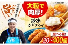 新鮮牡蠣の極上カキフライ！【瞬間冷凍】広島牡蠣 カキフライ80個 牡蠣 かき 料理 簡単 魚介類 海鮮 ギフト 広島県産 江田島市/株式会社門林水産 [XAO037] 牡蠣 冷凍 むき身 殻付き 殻付 殻 かき カキ 生牡蠣 広島牡蠣 オイスター カキフライ 魚介類 魚介 貝類 海鮮 広島県産 国産 産地直送 贈答 ギフト 特産品