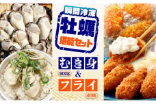 特選 牡蠣三昧！【瞬間冷凍】広島牡蠣 むき身Lサイズ 900g／カキフライ40個 セット カキ かき 料理 簡単 魚介類 海鮮 ギフト 広島県産 江田島市/株式会社門林水産 [XAO038] 牡蠣 冷凍 むき身 殻付き 殻付 殻 かき カキ 生牡蠣 広島牡蠣 オイスター カキフライ 魚介類 魚介 貝類 海鮮 広島県産 国産 産地直送 贈答 ギフト 特産品