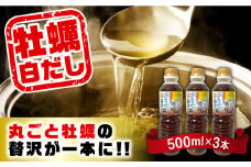 広島牡蠣と白だしのコラボ！「がきんちょの白だし」500ml×3本 カキ かき 料理 簡単 魚介類 海鮮 ギフト 広島県産 江田島市/株式会社門林水産 [XAO039] 牡蠣 冷凍 むき身 殻付き 殻付 殻 かき カキ 生牡蠣 広島牡蠣 オイスター カキフライ 魚介類 魚介 貝類 海鮮 広島県産 国産 産地直送 贈答 ギフト 特産品