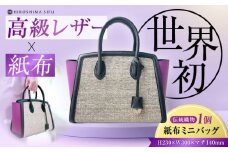 【 伝統織物 紙布 】紙布バッグ 『KAHI mini（カヒミニ）』レディース トート ハンドバッグ パープル 紫 バック バッグ 鞄 カバン かばん カジュアル 雑貨 おしゃれ おすすめ 工芸品 上品 日本製 軽量 軽い 収納 通勤 通学 高級 高品質 広島県産 ギフト 人気 送料無料 江田島市/津島織物製造株式会社 [XBN001]
