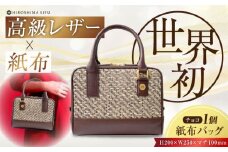 【 伝統織物 紙布 】紙布バッグ『Nagi（ナギ）』紙布バッグ チョコ 鞄 かばん カバン バック レディース トート ハンドバッグ ブラウン 茶色 バック バッグ 鞄 カバン かばん カジュアル 雑貨 おしゃれ おすすめ 工芸品 上品 日本製 軽量 軽い 収納 通勤 通学 高級 高品質 広島県産 ギフト 人気 送料無料 江田島市/津島織物製造株式会社 [XBN003]