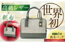 【 伝統織物 紙布 】紙布バッグ『Nagi（ナギ）』紙布バッグ カーキ 鞄 かばん カバン バック レディース トート ハンドバッグ カーキ 緑 バック バッグ 鞄 カバン かばん カジュアル 雑貨 おしゃれ おすすめ 工芸品 上品 日本製 軽量 軽い 収納 通勤 通学 高級 高品質 広島県産 ギフト 人気 送料無料 江田島市/津島織物製造株式会社 [XBN004]