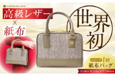 【 伝統織物 紙布 】紙布バッグ『Nagi（ナギ）』紙布バッグ エトープ 鞄 かばん カバン バック レディース トート ハンドバッグ エトープ バック バッグ 鞄 カバン かばん カジュアル 雑貨 おしゃれ おすすめ 工芸品 上品 日本製 軽量 軽い 収納 通勤 通学 高級 高品質 広島県産 ギフト 人気 送料無料 江田島市/津島織物製造株式会社 [XBN005]