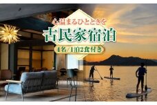 【穏やかな余暇】YOKODO KIRIKUSHI 4名様 宿泊券 1泊2日 食事付き（夜・朝） 古民家 宿泊券 温泉 旅行 宿泊 ホテル 旅館 チケット クーポン 体験 リゾート バーベキュー BBQ 観光 国内旅行 トラベル ご招待 ペア 夫婦 カップル 記念日 人気 送料無料 瀬戸内海 広島県 キャンプ アウトドア 江田島市/YOKODO KIRIKUSHI [XBV003]