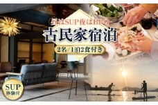 【穏やかな余暇】YOKODO KIRIKUSHI ペア 宿泊券 1泊2日 サップ 食事付き（夜BBQ・朝） 古民家 宿泊券 温泉 旅行 宿泊 ホテル 旅館 チケット クーポン 体験 リゾート バーベキュー BBQ 観光 国内旅行 トラベル ご招待 ペア 夫婦 カップル 記念日 人気 送料無料 瀬戸内海 広島県 キャンプ アウトドア 江田島市/YOKODO KIRIKUSHI [XBV004]
