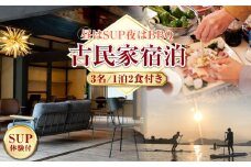【穏やかな余暇】YOKODO KIRIKUSHI 3名様 宿泊券 1泊2日 サップ 食事付き（夜BBQ・朝） 古民家 宿泊券 温泉 旅行 宿泊 ホテル 旅館 チケット クーポン 体験 リゾート バーベキュー BBQ 観光 国内旅行 トラベル ご招待 ペア 夫婦 カップル 記念日 人気 送料無料 瀬戸内海 広島県 キャンプ アウトドア 江田島市/YOKODO KIRIKUSHI [XBV005]